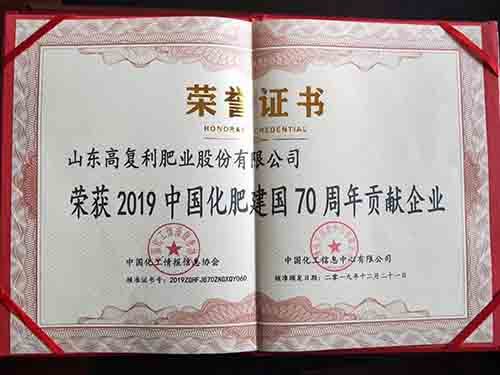荣获2019中国化肥见过70周年贡献企业！