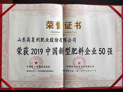 荣获2019中国新型肥料企业50强！