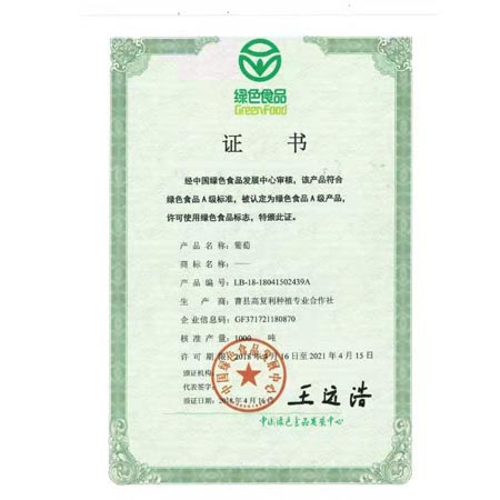 葡萄绿色食品证书