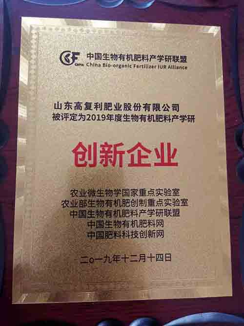 评为2019年度生物有机肥料产学研创新企业