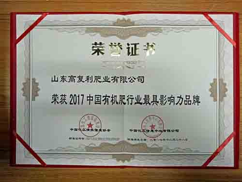 荣获2017中国有机肥业最具影响力品牌！