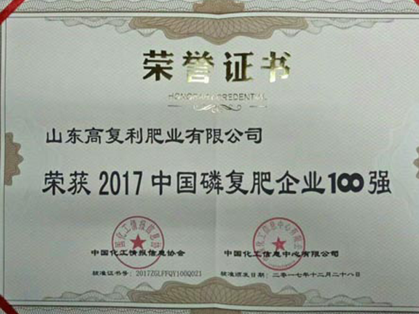 2017中国磷复肥企业100强