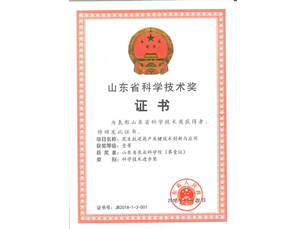 山东省科学技术奖